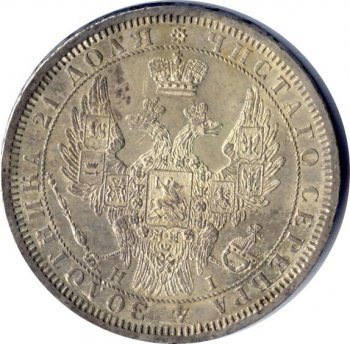 Фото монеты: 1 рубль 1855 года (орел 1851. 14 звеньев в венке)