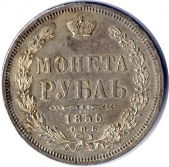 Фото монеты: 1 рубль 1855 года (орел 1851. 14 звеньев в венке)
