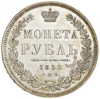 Фото монеты: 1 рубль 1853 года (орел 1851. 16 звеньев в венке)