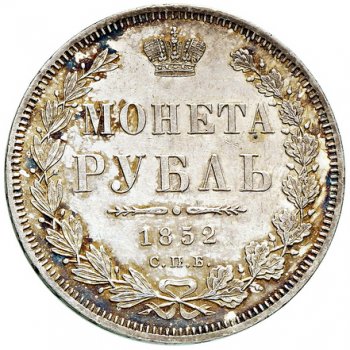 Фото монеты: 1 рубль 1852 года (орел 1851. 16 звеньев в венке)