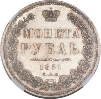 Фото монеты: 1 рубль 1851 года (орел 1851. 16 звеньев в венке)