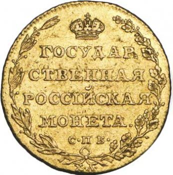 Фото монеты: 5 рублей 1804 года
