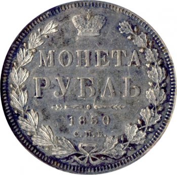 Фото монеты: 1 рубль 1850 года (орел 1851. 16 звеньев в венке)