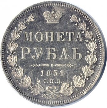 Фото монеты: 1 рубль 1851 года (3 пера над державой)