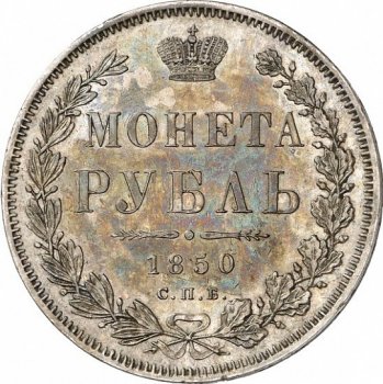 Фото монеты: 1 рубль 1850 года (3 пера над державой)