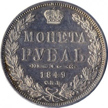 Фото монеты: 1 рубль 1849 года (орел 1851. 16 звеньев в венке)