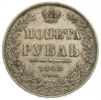 Фото монеты: 1 рубль 1848 года (3 пера над державой)