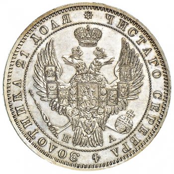 Фото монеты: 1 рубль 1847 года (3 пера над державой)