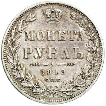 Фото монеты: 1 рубль 1849 года (3 пера над державой)