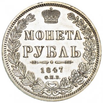 Фото монеты: 1 рубль 1847 года (3 пера над державой)