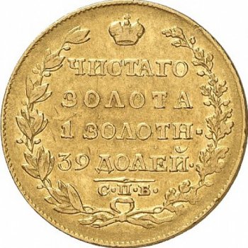 Фото монеты: 5 рублей 1818 года
