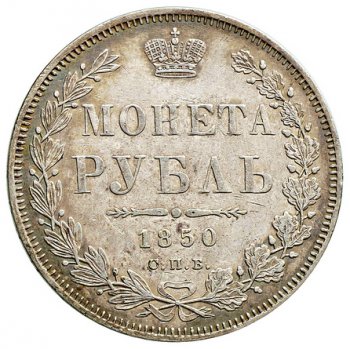 Фото монеты: 1 рубль 1850 года (5 перьев над державой)