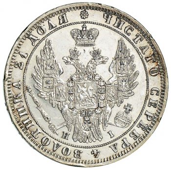 Фото монеты: 1 рубль 1848 года (5 перьев над державой)
