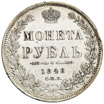 Фото монеты: 1 рубль 1848 года (5 перьев над державой)