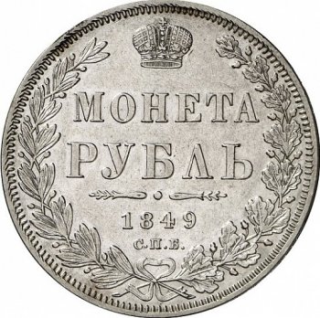 Фото монеты: 1 рубль 1849 года (5 перьев над державой)