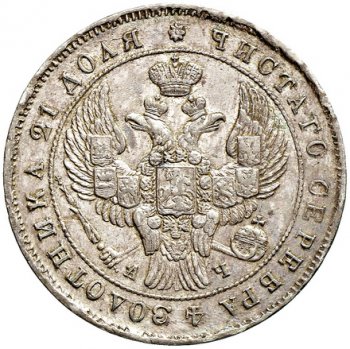 Фото монеты: 1 рубль 1843 года (орел 1837. хвост из 9 перьев)