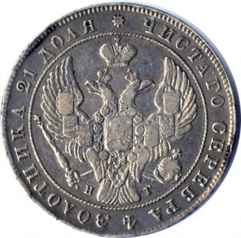 Фото монеты: 1 рубль 1840 года (орел 1837. хвост из 9 перьев)