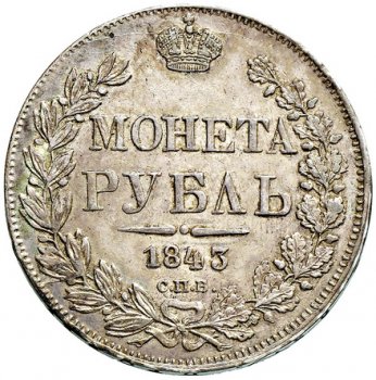 Фото монеты: 1 рубль 1843 года (орел 1837. хвост из 9 перьев)