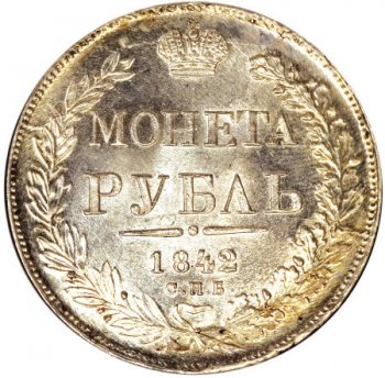 Фото монеты: 1 рубль 1842 года (орел 1837. хвост из 9 перьев)