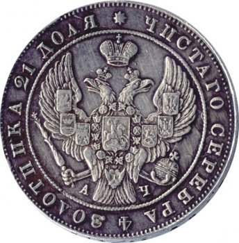 Фото монеты: 1 рубль 1842 года (орел 1837. хвост из 11 перьев)