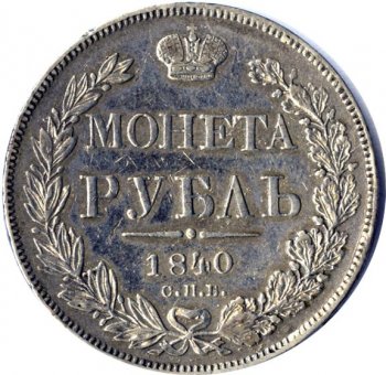 Фото монеты: 1 рубль 1840 года (орел 1837. хвост из 9 перьев)
