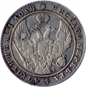 Фото монеты: 1 рубль 1840 года (орел 1837. хвост из 11 перьев)