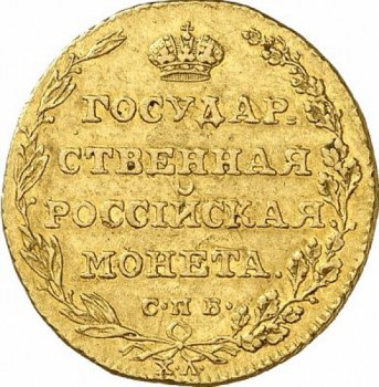 Фото монеты: 5 рублей 1805 года