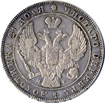 Фото монеты: 1 рубль 1838 года (орел 1837. хвост из 11 перьев)