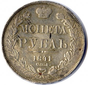 Фото монеты: 1 рубль 1841 года (орел 1837. хвост из 11 перьев)