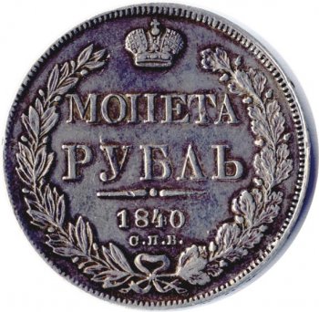 Фото монеты: 1 рубль 1840 года (орел 1837. хвост из 11 перьев)