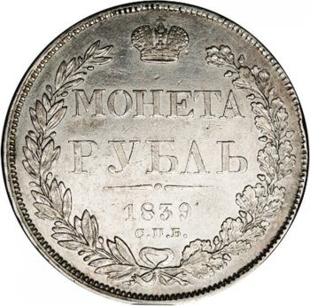 Фото монеты: 1 рубль 1839 года (орел 1837. хвост из 11 перьев)