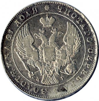 Фото монеты: 1 рубль 1837 года (орел 1837. хвост из 11 перьев)
