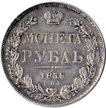 Фото монеты: 1 рубль 1838 года (орел 1837. хвост из 11 перьев)