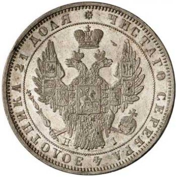 Фото монеты: 1 рубль 1848 года (16 звеньев в венке. длина перьев хвоста одинакова)
