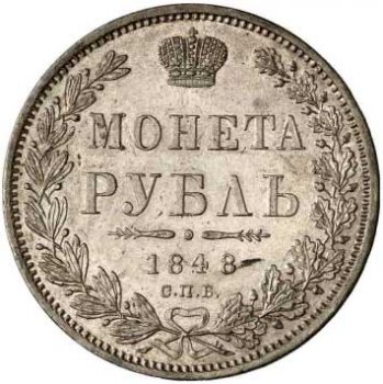 Фото монеты: 1 рубль 1848 года (16 звеньев в венке. длина перьев хвоста одинакова)