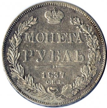 Фото монеты: 1 рубль 1837 года (орел 1837. хвост из 11 перьев)