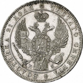 Фото монеты: 1 рубль 1845 года (16 звеньев в венке. длина перьев хвоста одинакова)