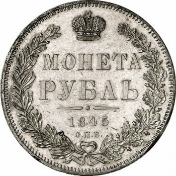 Фото монеты: 1 рубль 1845 года (16 звеньев в венке. длина перьев хвоста одинакова)