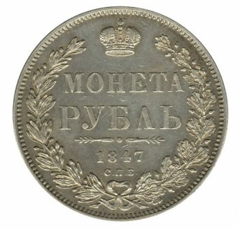 Фото монеты: 1 рубль 1847 года (16 звеньев в венке. длина перьев хвоста одинакова)