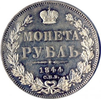 Фото монеты: 1 рубль 1844 года (16 звеньев в венке. длина перьев хвоста одинакова)