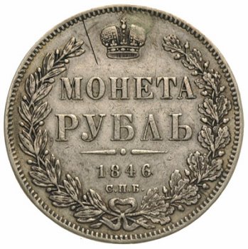 Фото монеты: 1 рубль 1846 года (16 звеньев в венке. длина перьев хвоста одинакова)