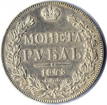Фото монеты: 1 рубль 1843 года (16 звеньев в венке. длина перьев хвоста одинакова)