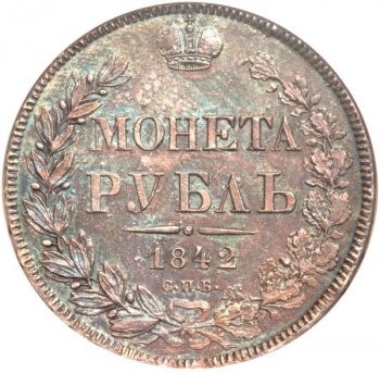Фото монеты: 1 рубль 1842 года (16 звеньев в венке. длина перьев хвоста одинакова)