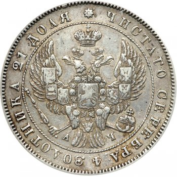 Фото монеты: 1 рубль 1842 года (14 звеньев в венке. длина перьев хвоста одинакова)
