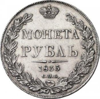Фото монеты: 1 рубль 1835 года (16 звеньев в венке. длина перьев хвоста одинакова)