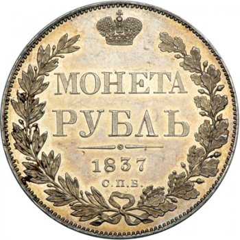 Фото монеты: 1 рубль 1837 года (16 звеньев в венке. длина перьев хвоста одинакова)