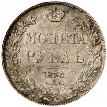 Фото монеты: 1 рубль 1836 года (16 звеньев в венке. длина перьев хвоста одинакова)