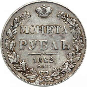 Фото монеты: 1 рубль 1842 года (14 звеньев в венке. длина перьев хвоста одинакова)