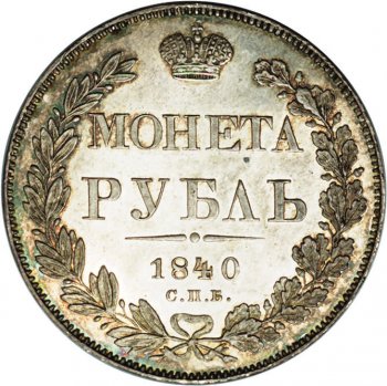 Фото монеты: 1 рубль 1840 года (14 звеньев в венке. длина перьев хвоста одинакова)