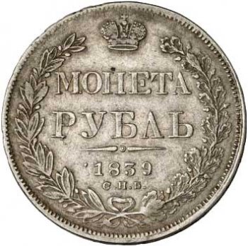Фото монеты: 1 рубль 1839 года (14 звеньев в венке. длина перьев хвоста одинакова)